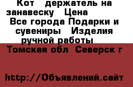 Кот - держатель на занавеску › Цена ­ 1 500 - Все города Подарки и сувениры » Изделия ручной работы   . Томская обл.,Северск г.